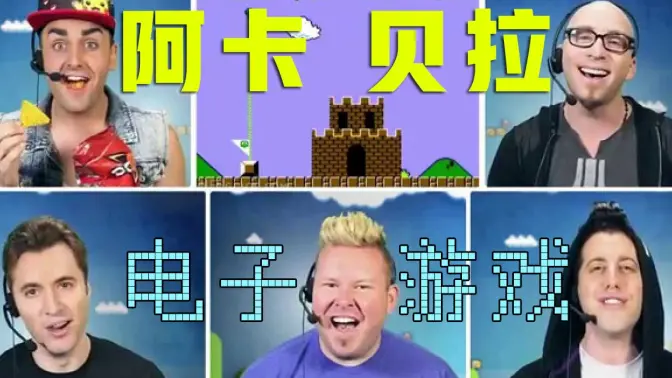 童年回忆！纯人声阿卡贝拉演绎10款经典电子游戏音乐，你能认出几个？【VoicePlay官方】-伯恩西因 – 阿卡贝拉