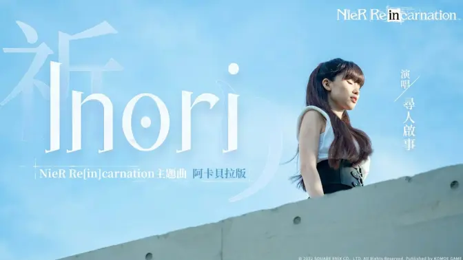 寻人启事The Wanted-NieR尼尔重生主题曲《Inori》阿卡贝拉翻唱-伯恩西因 – 阿卡贝拉