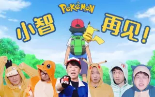 【燃点人声】再见小智！阿卡贝拉纪念小智终章完结｜目标是宝可梦大师（Cover 松本梨香）-伯恩西因 – 阿卡贝拉