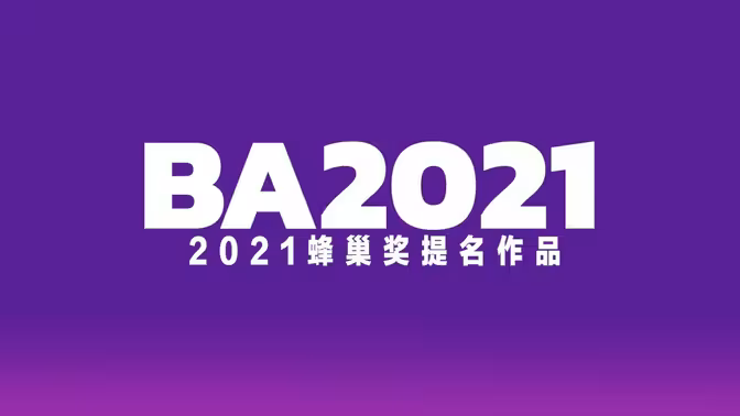 【阿卡中国】2021蜂巢奖提名作品集锦-伯恩西因 – 阿卡贝拉
