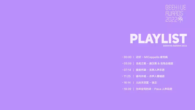 【阿卡中国】2022蜂巢奖提名作品（纯享版）-伯恩西因 – 阿卡贝拉