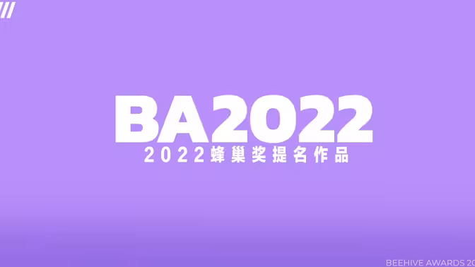 【阿卡中国】2022蜂巢奖提名作品集锦-伯恩西因 – 阿卡贝拉